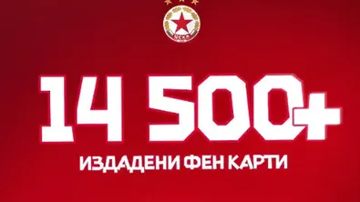 ЦСКА премина границата от 14 500 фен карти за новата "Българска армия"