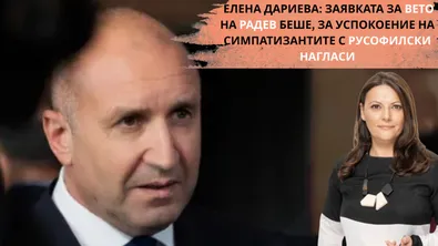 Елена Дариева пред ТАРАЛЕЖ: Заявката за вето на Радев беше, за да успокои симпатизантите си с русофилски нагласи