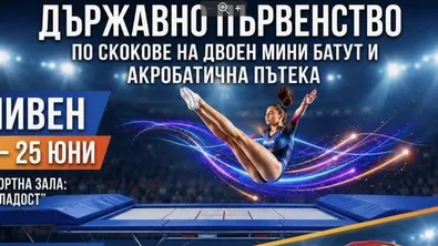 Сливен и Ямбол ще бъдат домакини на държавните първенства по скокове на батут