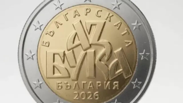 Гърция блокира първата българска евромонета заради надписа „Българската азбука“