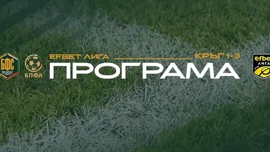 БФС обяви програмата за първите три кръга