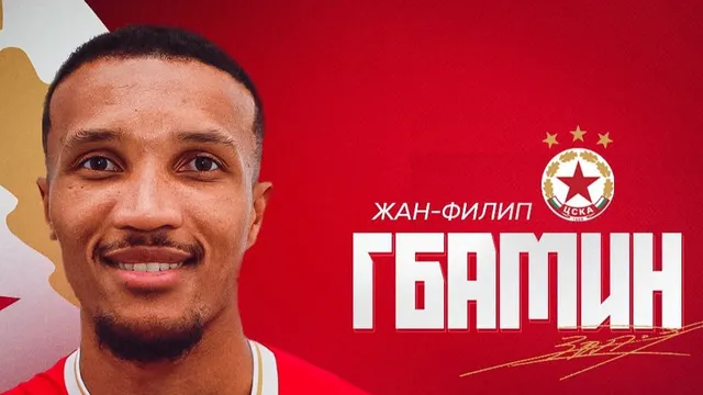 Кой е Жан-Филип Гбамин: Новото попълнение на ЦСКА