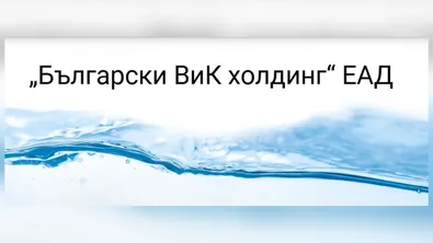 „Български ВиК холдинг“ е с ново ръководство