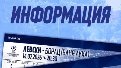 Левски пуска в свободна продажба билетите за реванша с Борац