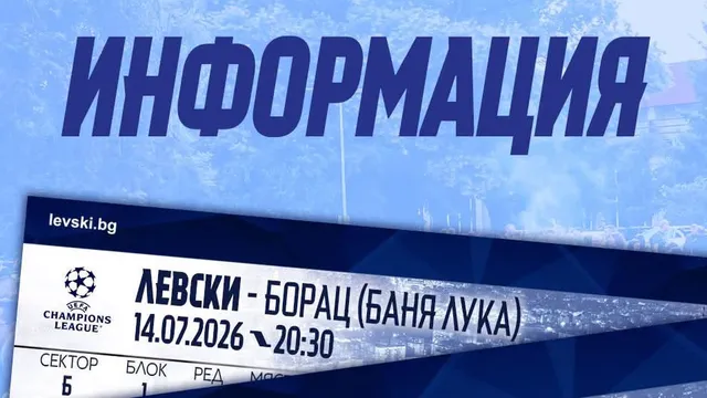 Левски пуска в свободна продажба билетите за реванша с Борац