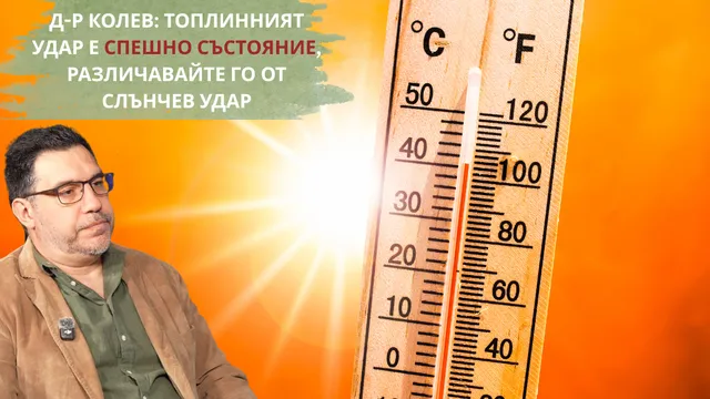 Д-р Колев: Топлинният удар е спешно състояние, различавайте го от слънчев удар