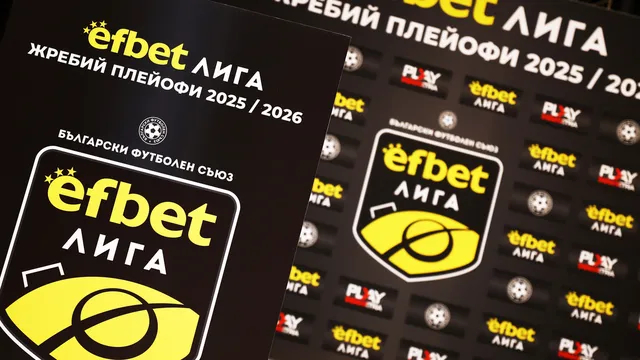Първа лига се завръща с по-малко отбори и нов формат