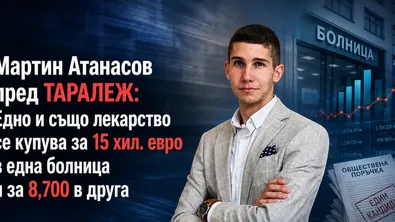 Мартин Атанасов пред ТАРАЛЕЖ: Едно и също лекарство се купува за 15 хил. евро в една болница и за 8,700 в друга