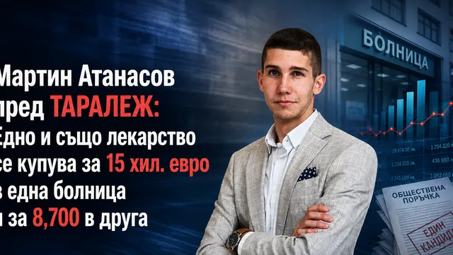 Мартин Атанасов пред ТАРАЛЕЖ: Едно и също лекарство се купува за 15 хил. евро в една болница и за 8,700 в друга