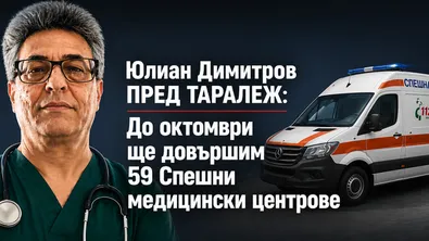 Юлиан Димитров пред Таралеж: До октомври ще довършим 59 Спешни медицински центрове