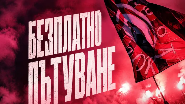 Локомотив София с жест към своите фенове