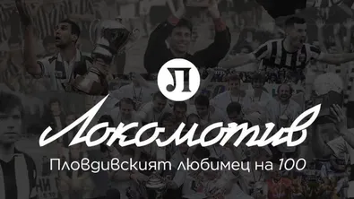 Локомотив Пловдив отбеляза вековния си юбилей