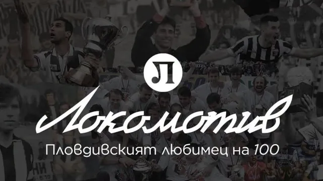 Локомотив Пловдив отбеляза вековния си юбилей