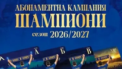 Левски продаде 12 500 абонаментни карти