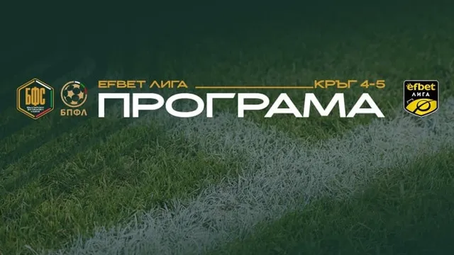 Ето каква ще е програмата на Първа лига за 4-ти и 5-ти кръг