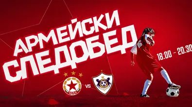 ЦСКА връща "Армейския следобед" преди реванша с Карабах