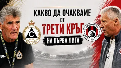 Какво да очакваме от третия кръг на Първа лига?