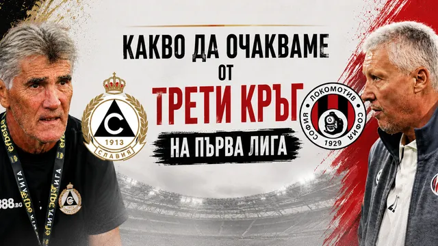 Какво да очакваме от третия кръг на Първа лига?
