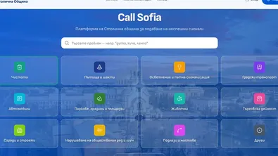София обновява Call Sofia: Гражданите вече ще проследяват сигналите си в реално време