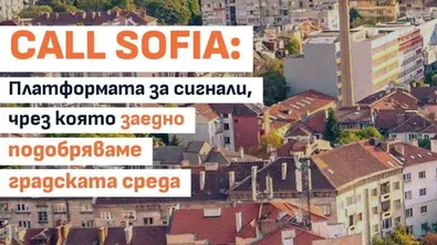 Столична община представи обновена версия на платформата за подаване на сигнали