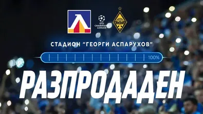 Стадион „Георги Аспарухов“ отново разпродаден за Шампионска лига