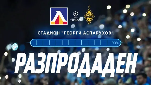 Стадион „Георги Аспарухов“ отново разпродаден за Шампионска лига