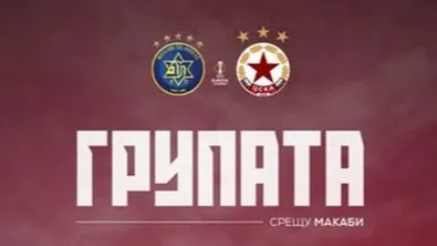 Групата на ЦСКА за мача с Макаби Тел Авив