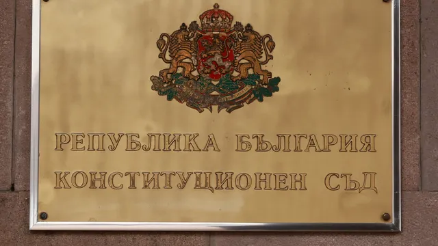 Конституционният съд ще разгледа „замразяването“ на минималната заплата