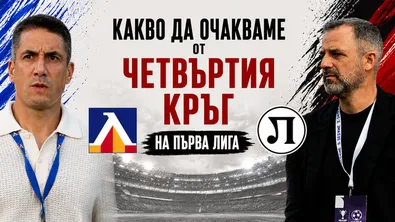 Какво да очакваме от четвъртия кръг на Първа лига ?