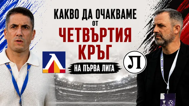 Какво да очакваме от четвъртия кръг на Първа лига ?