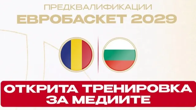 Баскетболните национали с открита тренировка в Самоков