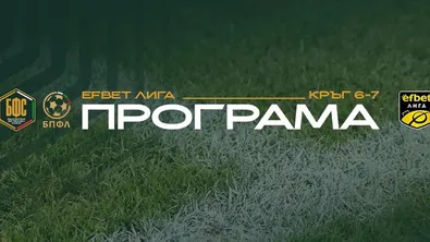 БФС обяви програмата за 6-ия и 7-ия кръг на Първа лига