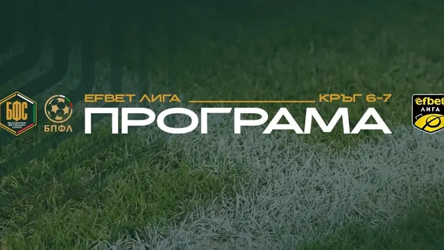 БФС обяви програмата за 6-ия и 7-ия кръг на Първа лига