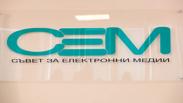 СЕМ: Неприемливо е властта да противопоставя двете обществени медии