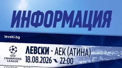 Левски пуска билетите за АЕК, обяви цените за плейофа в Шампионската лига