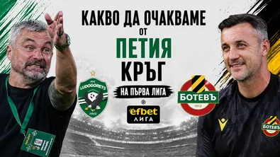 Какво да очакваме от петия кръг на Първа лига?
