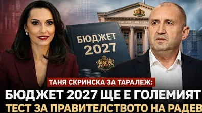 Таня Скринска за Таралеж: Бюджет 2027 ще е големият тест за правителството на Радев