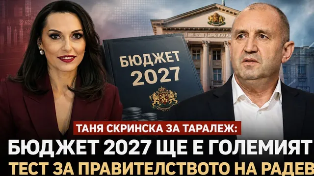 Таня Скринска за Таралеж: Бюджет 2027 ще е големият тест за правителството на Радев