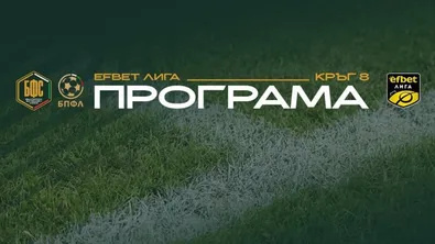 БФС обяви програмата за осмия кръг на Първа лига
