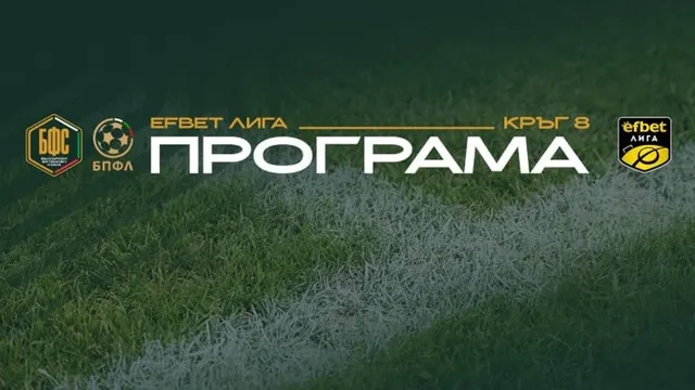 БФС обяви програмата за осмия кръг на Първа лига
