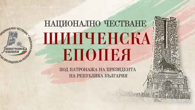 Габрово дава старт на честванията за 149 години от Шипченската епопея