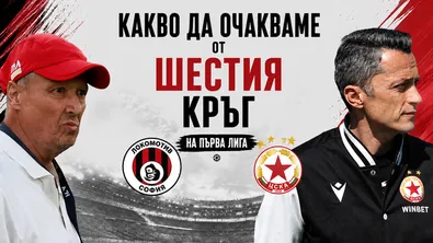 Какво да очакваме от шестия кръг на Първа лига?