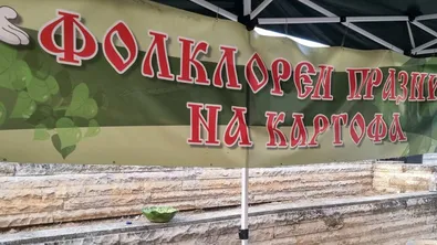 Празникът на картофа събра жители и гости в Калояновец