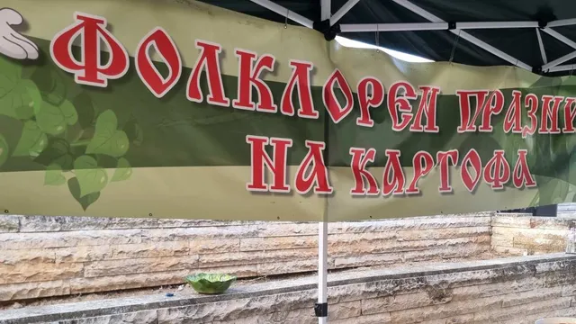 Празникът на картофа събра жители и гости в Калояновец