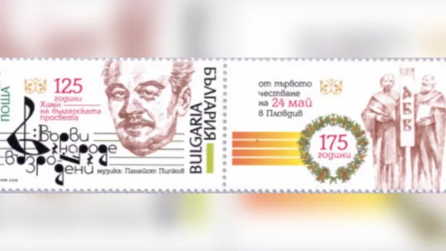 Над 5800 български пощенски марки вече са достъпни онлайн