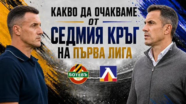 Какво да очакваме от седмия кръг на Първа лига?