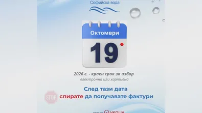 Сметките за "Софийска вода" стават електронни: Какво трябва да направим до 19 октомври