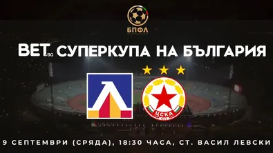 Левски и ЦСКА се изправят за Суперкупата на 9 септември