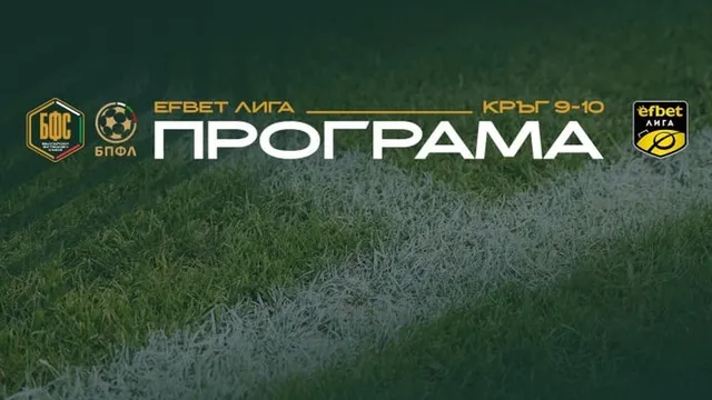Ясни са датите и часовете за 9-ия и 10-ия кръг в Първа лига