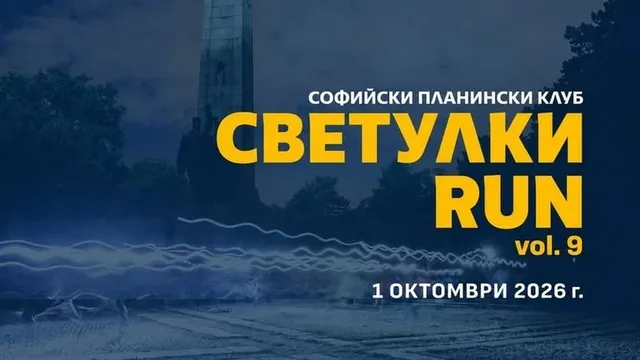 "Светулки RUN" отново ще бяга с кауза в подкрепа на незрящите